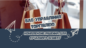 BAS Управління Торгівлею: комплексне рішення для сучасного бізнесу