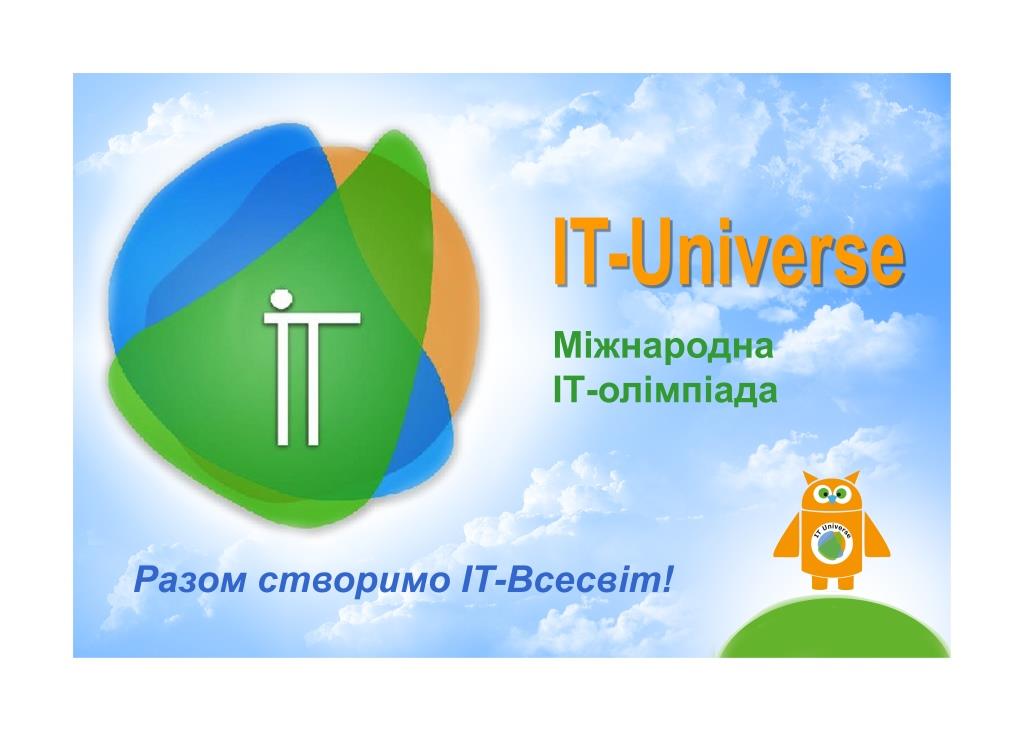 Запрошуємо студентів випробувати свої сили на Міжнародній ІТ-олімпіаді "IT-Universe-2020" (Заочний етап)