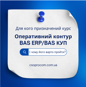 Для кого призначений курс «Оперативний контур BAS ERP/ BAS КУП» - і чому його варто пройти