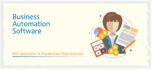Кадровый учет в прикладном решении ВAS ЗУП