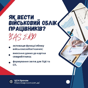 Як вести військовий облік працівників?