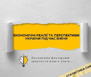 Економічні реалії та перспективи України під час війни