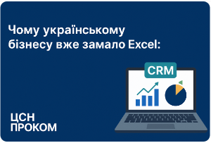Чому українському бізнесу вже замало Excel: роль CRM у сучасній автоматизації