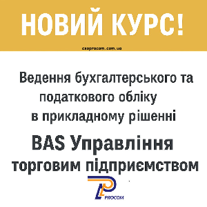 Новий курс! Ведення бухгалтерського та податкового обліку в прикладному рішенні «BAS Управління торговим підприємством»