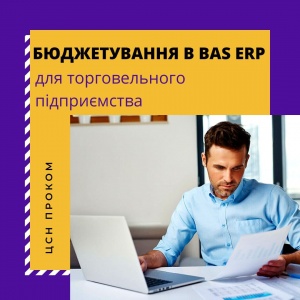 Розпочато набір на новий курс «Бюджетування в BAS ERP для торговельного підприємства»