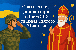 Свято сили, добра і віри: з Днем ЗСУ та Днем Святого Миколая!