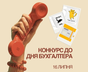 Конкурс до Дня бухгалтера від ЦСН «Проком»! 