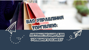 BAS Управління торгівлею: автоматизація для успішного бізнесу