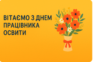 С Днем работника образования!