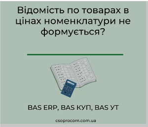 Відомість по товарах в цінах номенклатури не формується?