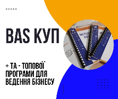 BAS КУП: плюси та мінуси топової програми для ведення бізнесу