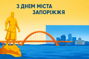 С Днем города, родной Запорожье!