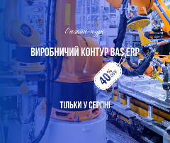 Уникальное предложение: скидка -40% на курс "Производственный контур" в BAS ERP!