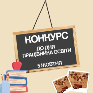 Конкурс ко Дню работника образования от ЦСН Проком