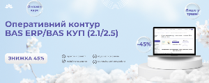 АКЦІЯ МІСЯЦЯ — знижка 40% на курс «Оперативний контур BAS ERP / BAS КУП»