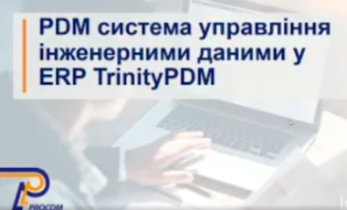 TrinityPDM: PDM система управління інженерними даними у ERP
