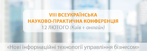 VIII Всеукраїнська науково-практична конференція "Нові інформаційні технології управління бізнесом"