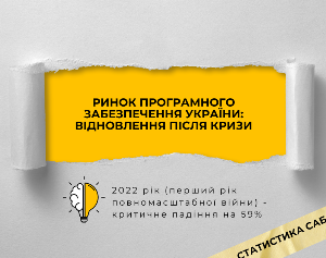 Ринок програмного забезпечення України: відновлення після кризи