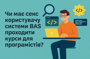 Чи має сенс користувачу системи BAS проходити курси для програмістів?