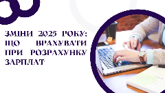 Зміни 2025 року: що врахувати при розрахунку зарплат