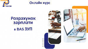 Новый курс: Расчет зарплаты в прикладном решении ВAS ЗУП