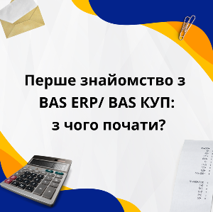 Перше знайомство з BAS ERP/КУП: з чого почати?