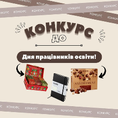 Результати конкурсу от ЦСН "Проком" до Дня працівників освіти