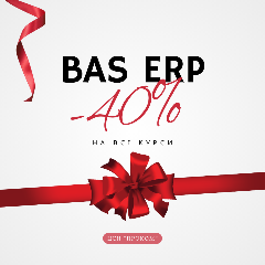 Новий рік - нові знання: вивчай BAS ERP зі знижкою 40%!