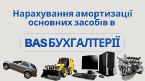 Якими документами відображається нарахування амортизації основних засобів в BAS Бухгалтерії?