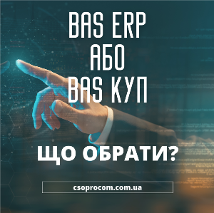 BAS ERP або BAS КУП? Що обрати?