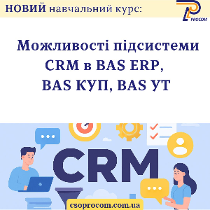 Приглашаем на НОВЫЙ учебный курс "Возможности подсистемы CRM в BAS ERP, BAS КУП, BAS УТ"