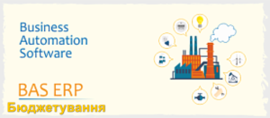 Новий навчальний курс Бюджетування для виробничого підприємства в BAS ERP 2.5