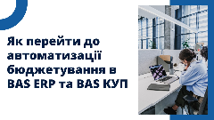 Як перейти до автоматизації бюджетування в BAS ERP та BAS КУП