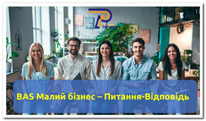 «BAS Малий бізнес»: відвантажувальні документи та інші відповіді на питання щодо відображення операцій