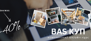 Нові знання - твої нові можливості: вивчаємо BAS КУП!