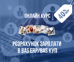 Розрахунок зарплати у BAS ERP/BAS КУП