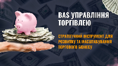 BAS Управління торгівлею: Стратегічний інструмент для розвитку та масштабування торгового бізнесу