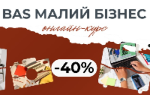 Курс «Оперативне управління компанією за допомогою BAS Малий бізнес» зі знижкою -40%