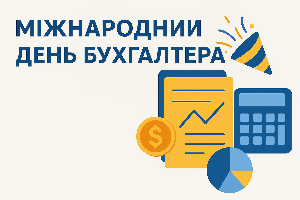 Вітаємо з  Міжнародним днем бухгалтера!