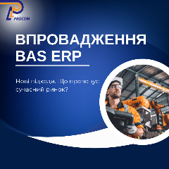 BAS ERP впровадження: нові підходи, що пропонує сучасний ринок?