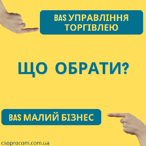 BAS Управління торгівлею чи BAS Малий бізнес? Що обрати?