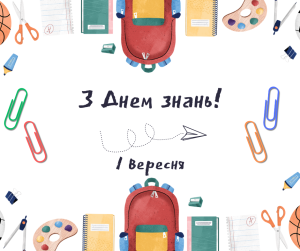 1 вересня - День знань