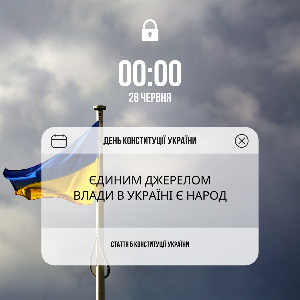 28 червня - День Конституції України