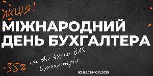 Акция к Международному дню бухгалтера!