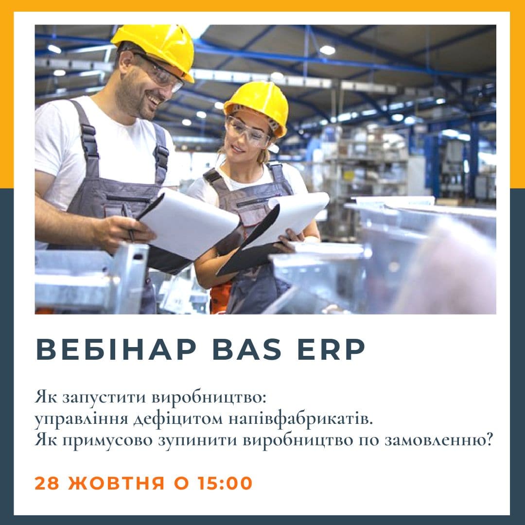 Приглашаем на бесплатный вебинар «Как запустить производство в BAS ERP»