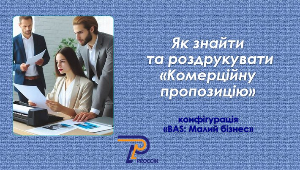 Як знайти та роздрукувати «Комерційну пропозицію». (конфігурація  «BAS: Малий бізнес»)