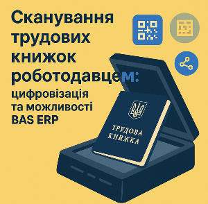 Сканування трудових книжок роботодавцем: цифровізація та можливості BAS ERP