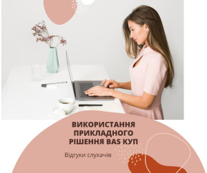 Відгуки слухачів курсу Використання прикладного рішення BAS Комплексне управління підприємством (BAS КУП)