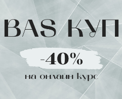 Новые знания – твои новые возможности: изучаем BAS КУП!