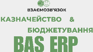 Взаємозв’язок підсистем Казначейство та Бюджетування в BAS ERP